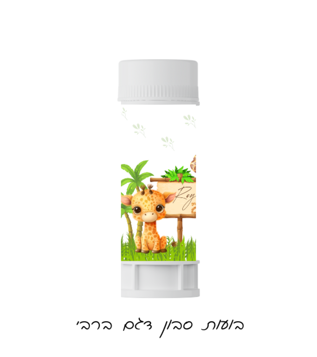 בועות סבון דגם ג'ירף בייבי