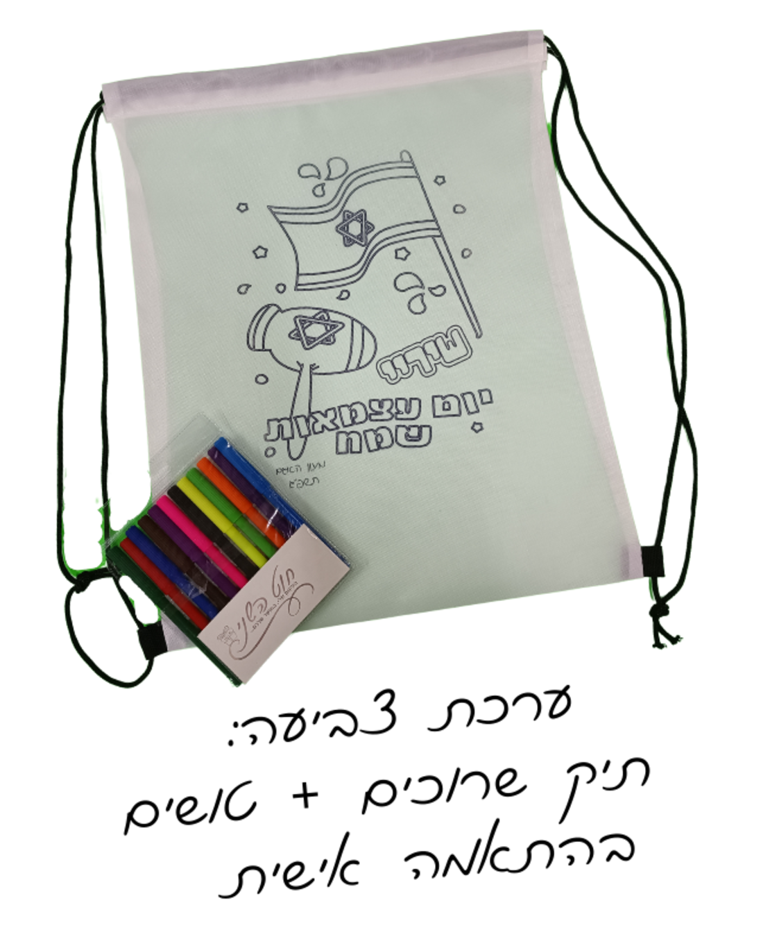 ערכה- תיק שרוכים+איור לצביעה+ חבילת טושים+קרטון ביצוע וקליפסים