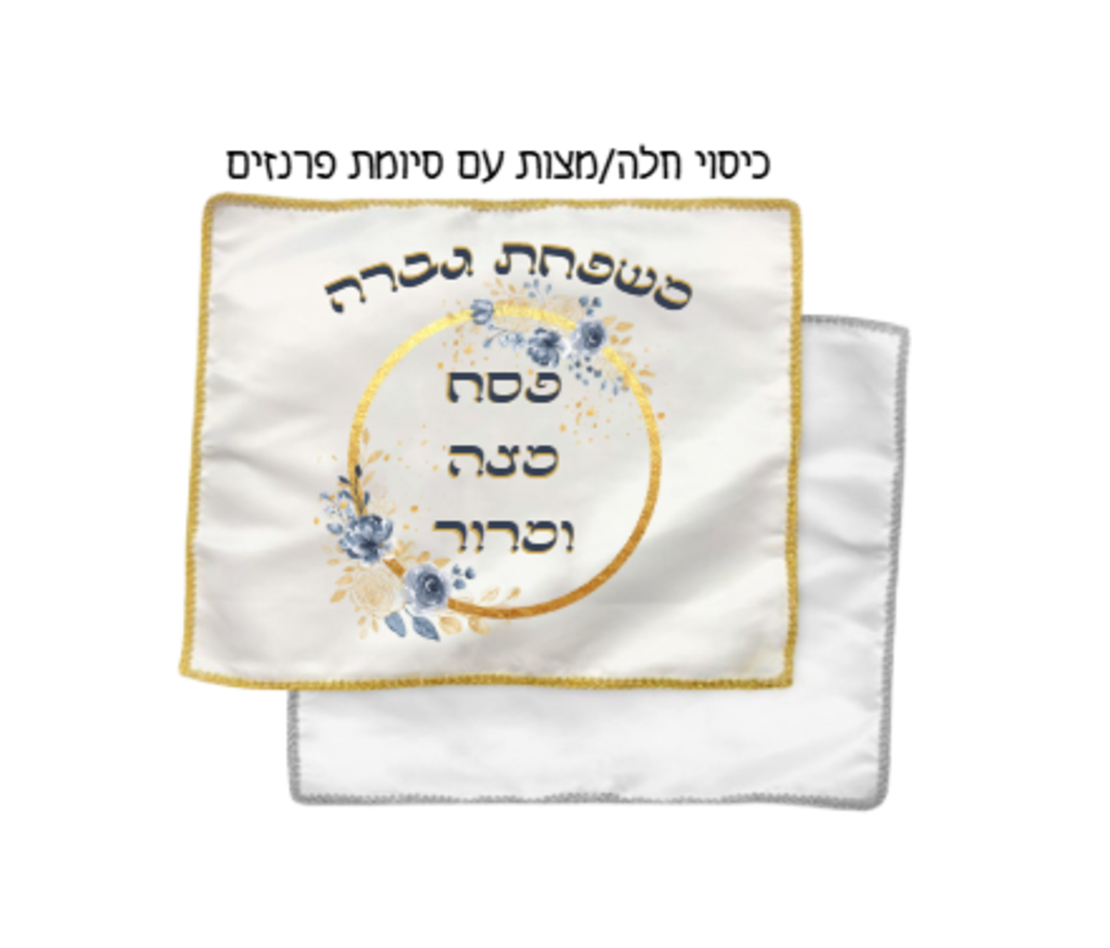 כיסוי מצות מרובע