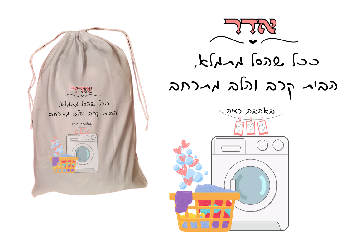 שק כביסה עם הדפס אישי