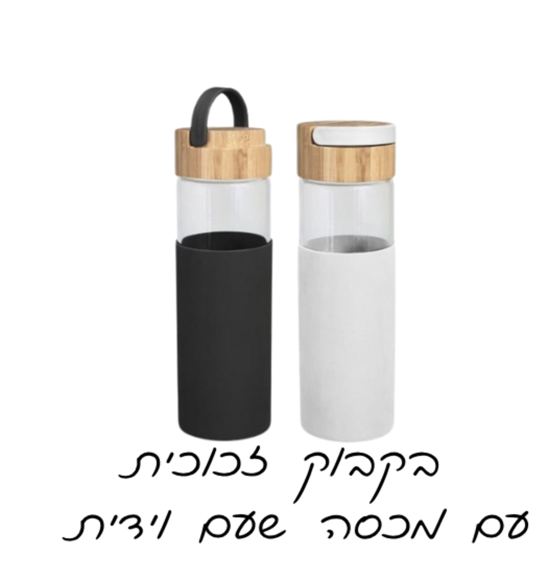 בקבוק זכוכית עם מכסה במבוק ווי