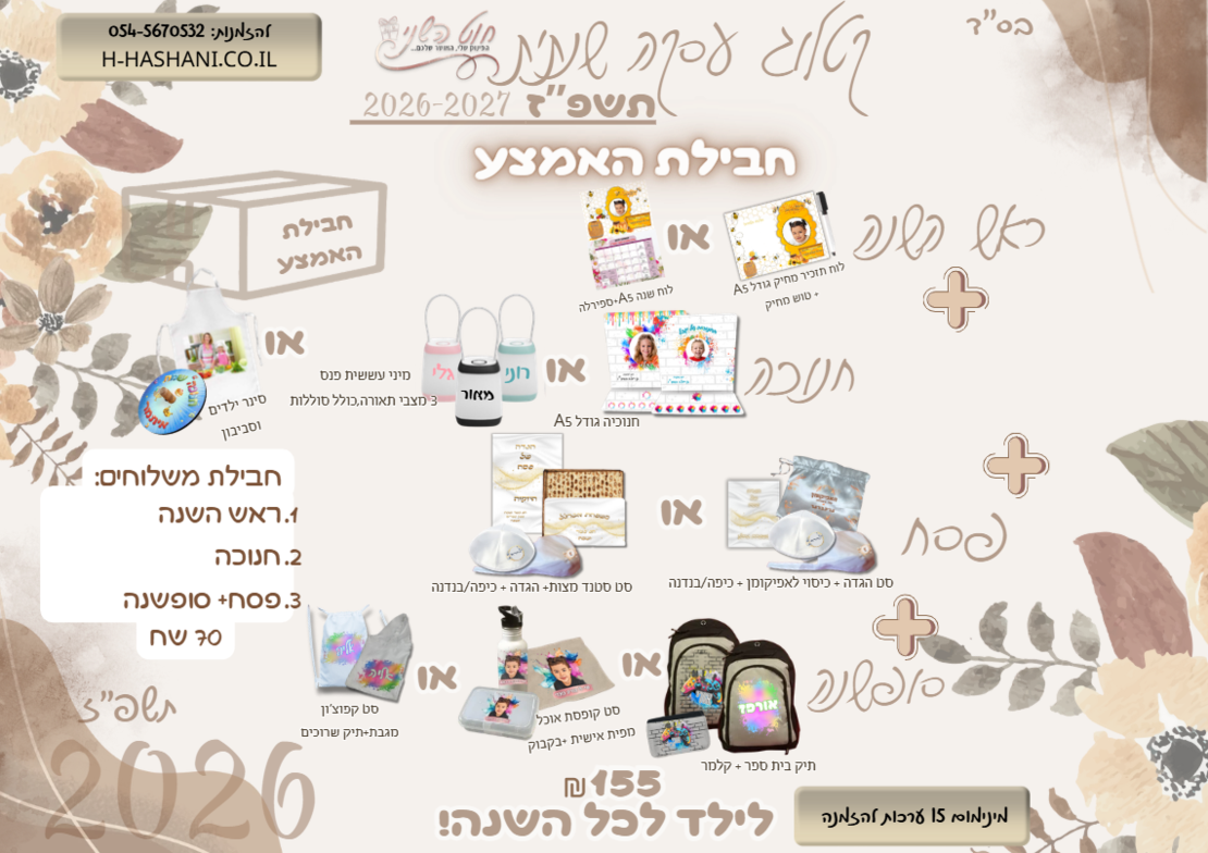 עסקה שנתית חבילת אמצע 155 שח- ראש השנה, חנוכה, פסח, סופשנה
