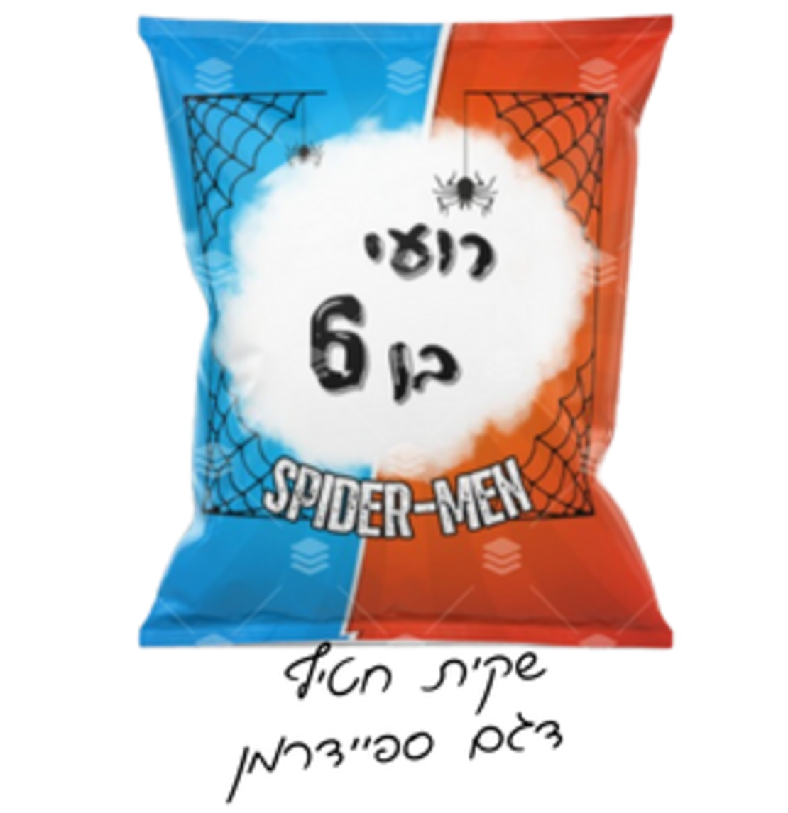 שקית חטיף ממותגת דגם ספיידרמן