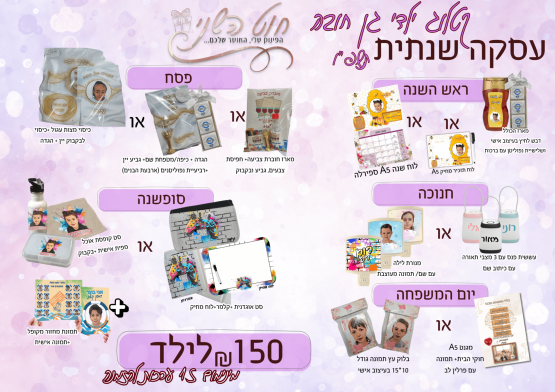 עסקה שנתית 150 ילדי גן חובה תשפ