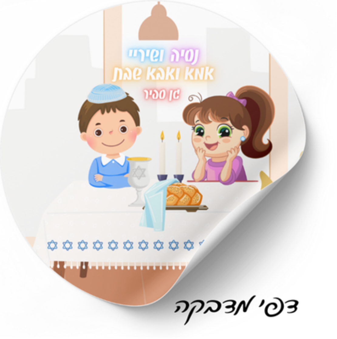 דף מדבקות אמא ואבא שבת