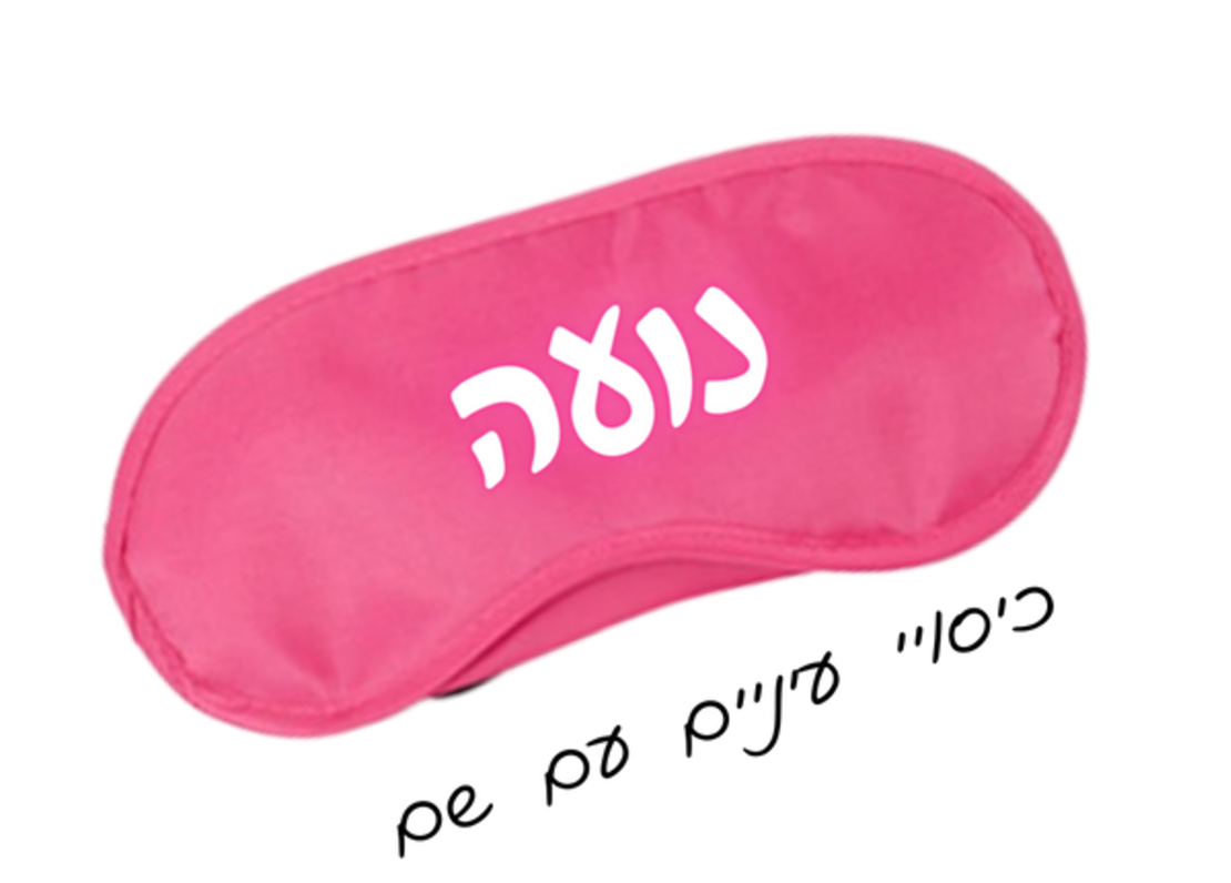 כיסוי עיניים עם שם