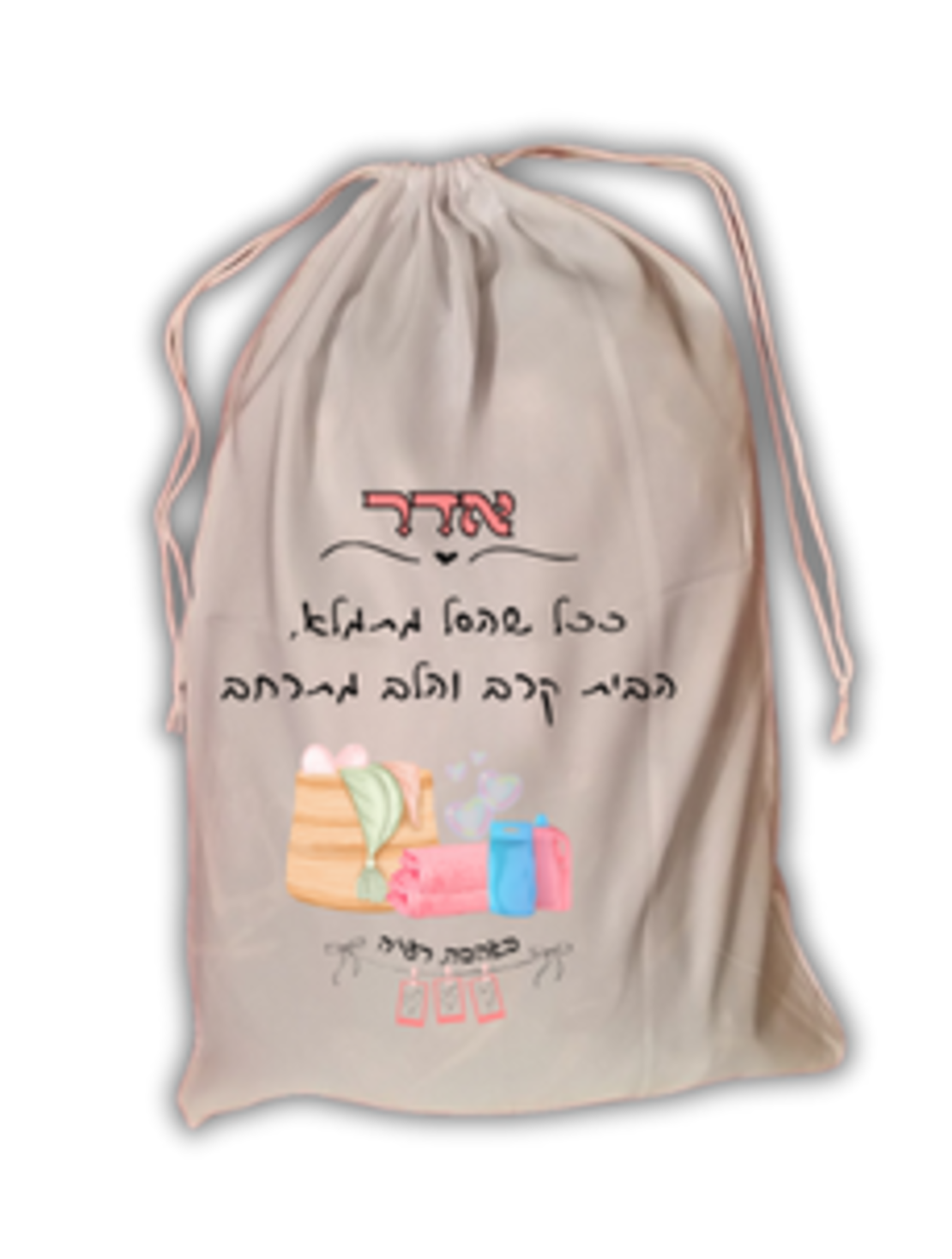שק כביסה עם הדפס אישי