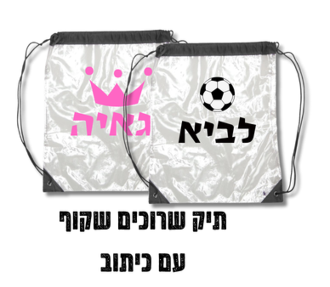 תיק שרוכים שקוף עם כיתוב ואלמנט
