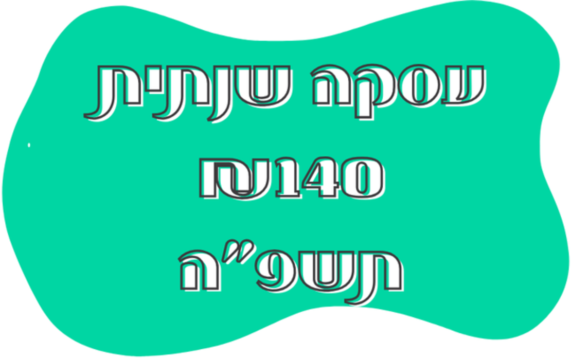 חבילה שנתית 140 תשפ