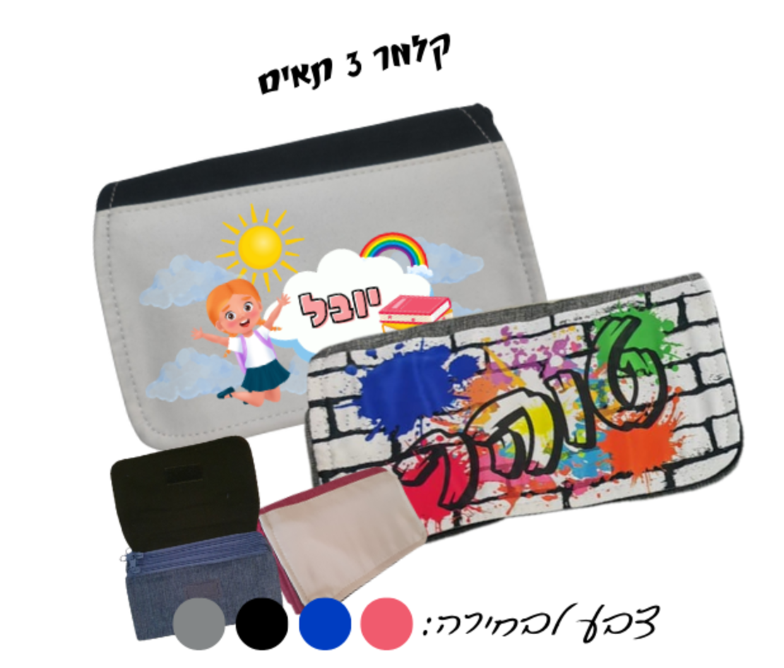 קלמר 3 תאים בעיצוב אישי