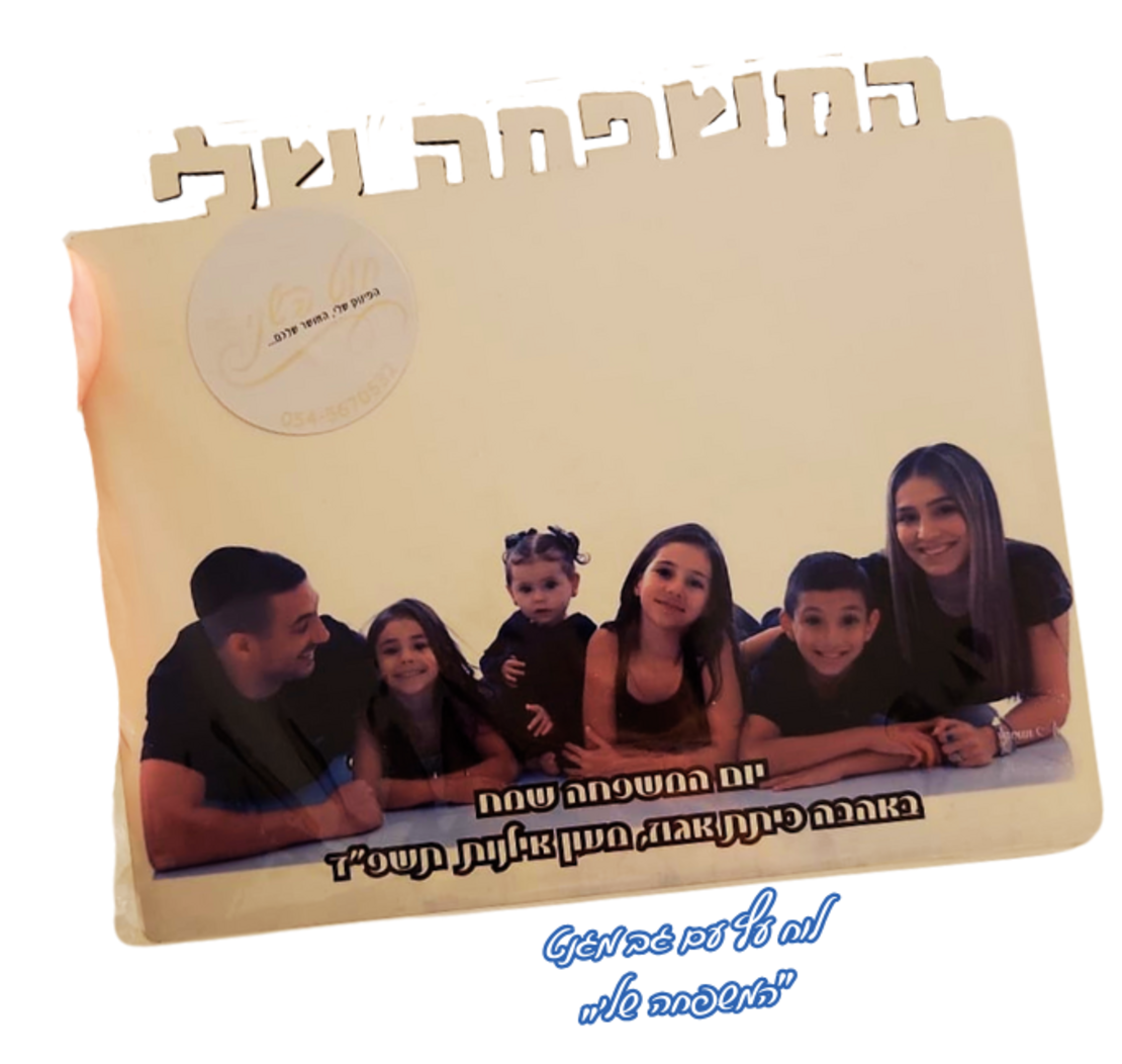 לוח עץ המשפחה שלי