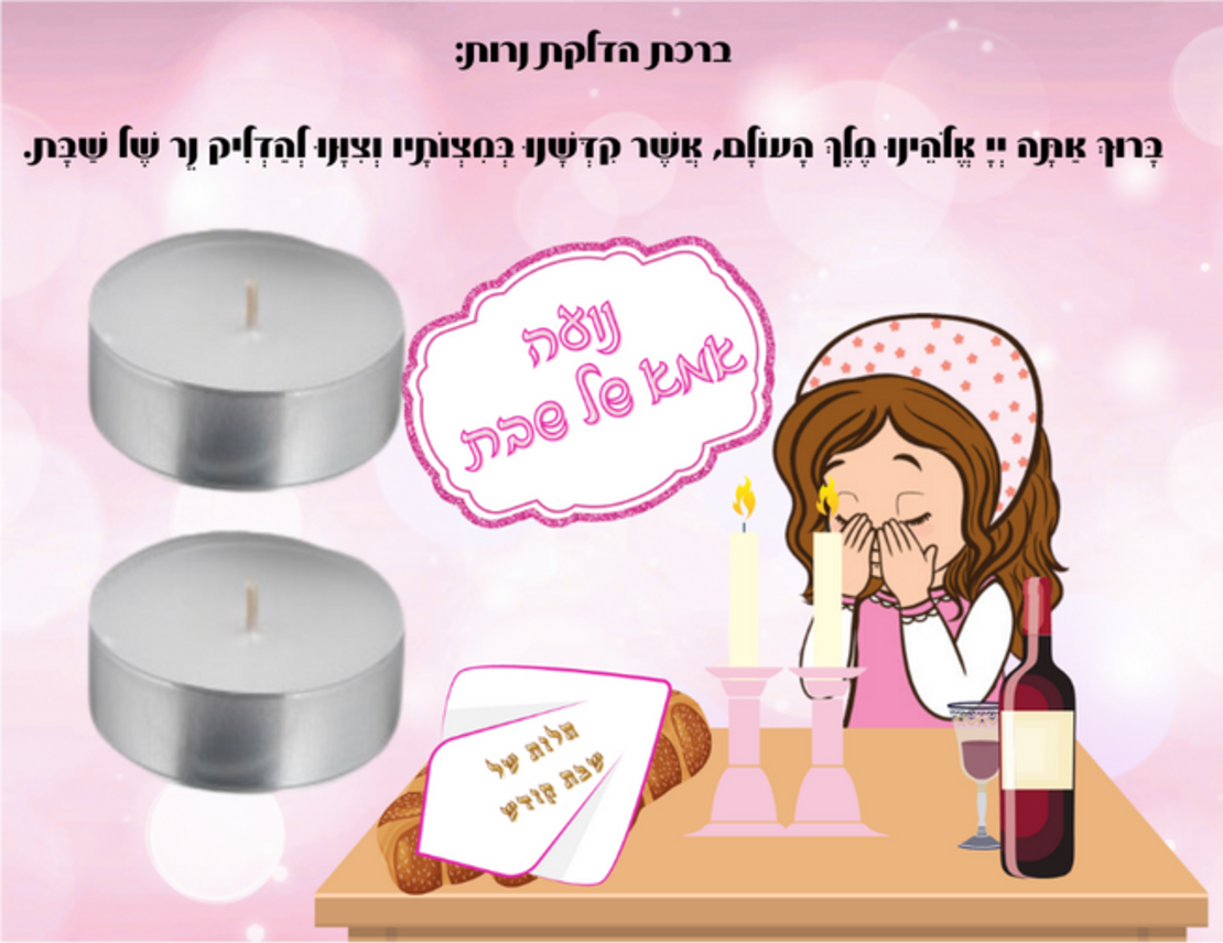 זוג נרות עם גלויה- אמא של שבת