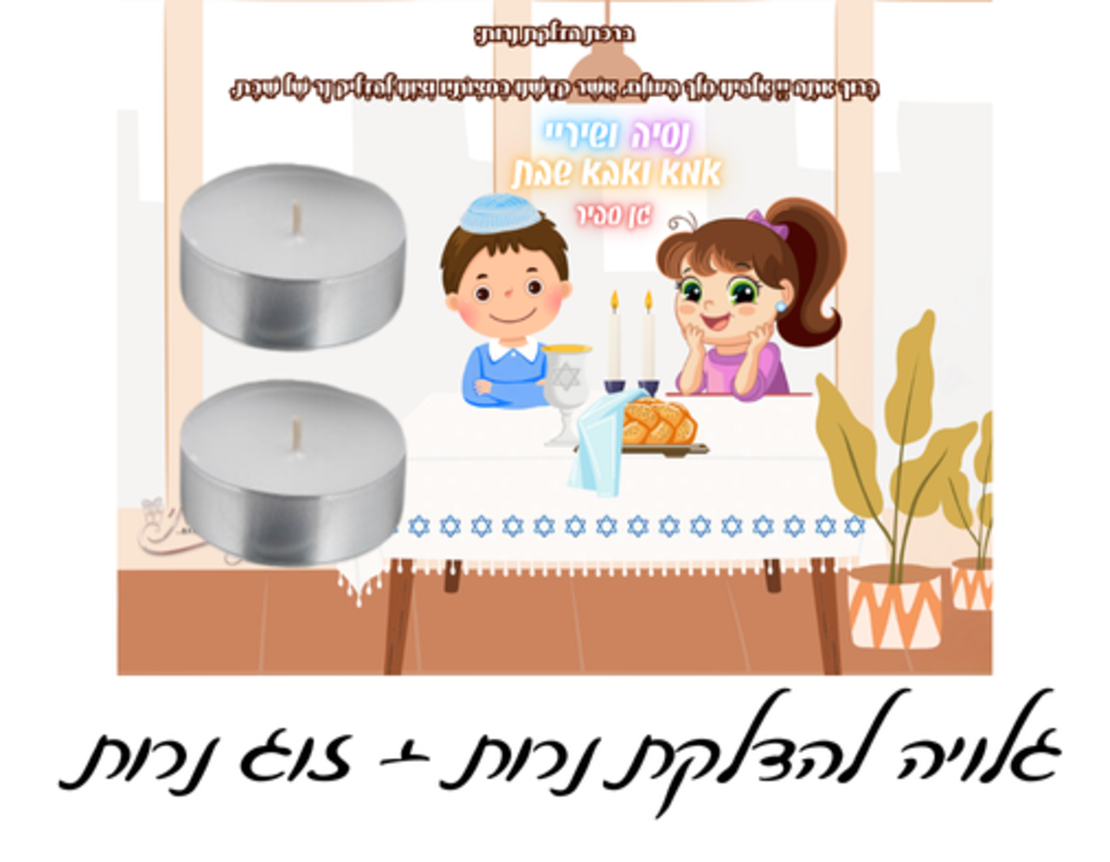 זוג נרות עם גלויה- אמא ואבא שבת
