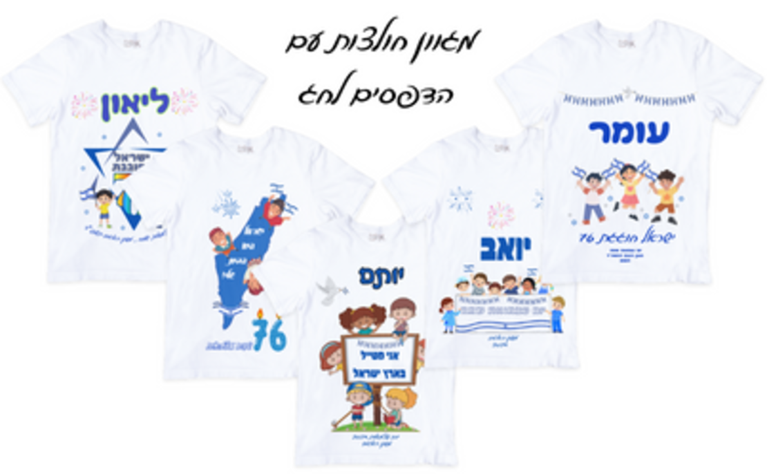 חולצה עם הדפסי חג ליום העצמאות