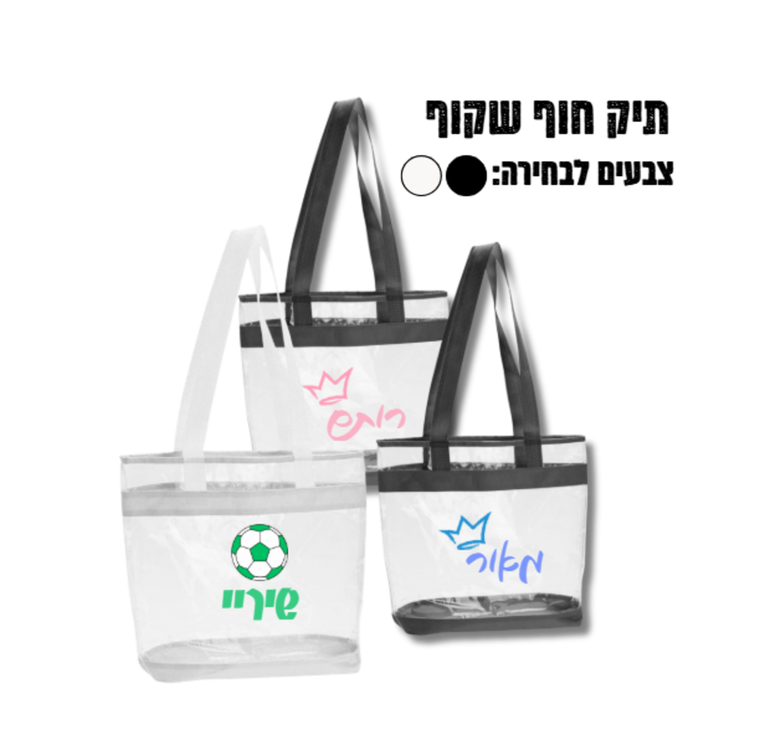 תיק חוף שקוף PVC