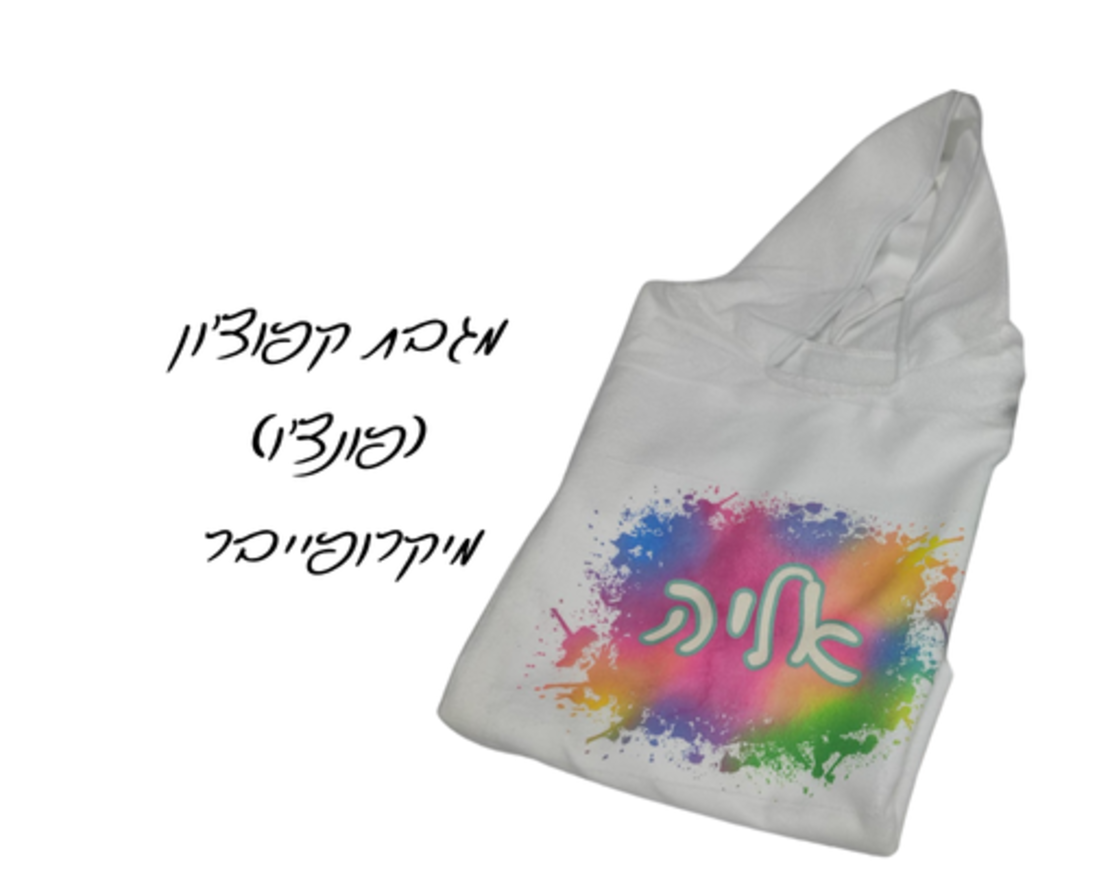 מגבת קפוצ'ון בעיצוב אישי