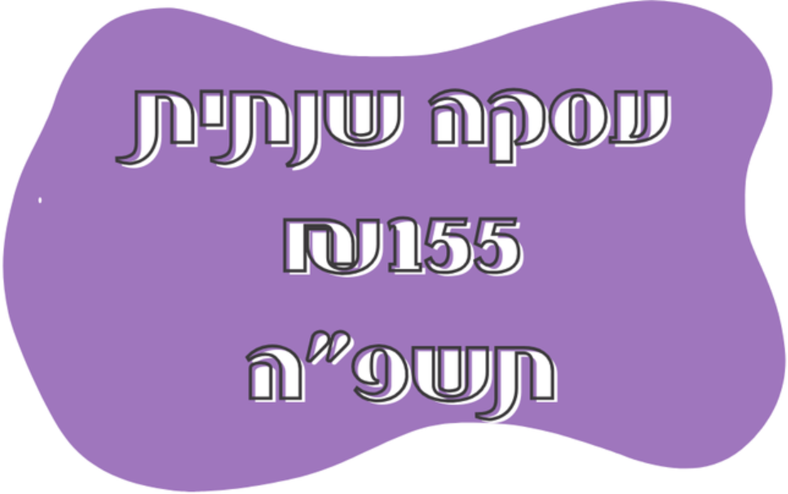 חבילה שנתית 155 תשפ