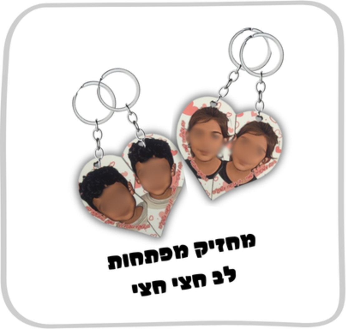 מחזיק מפתחות לב חצי-חצי