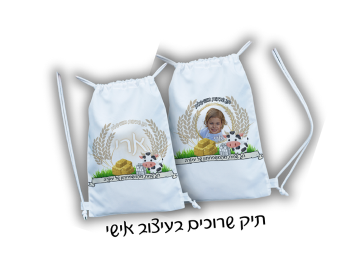 תיק שרוכים עם הדפס שבועות
