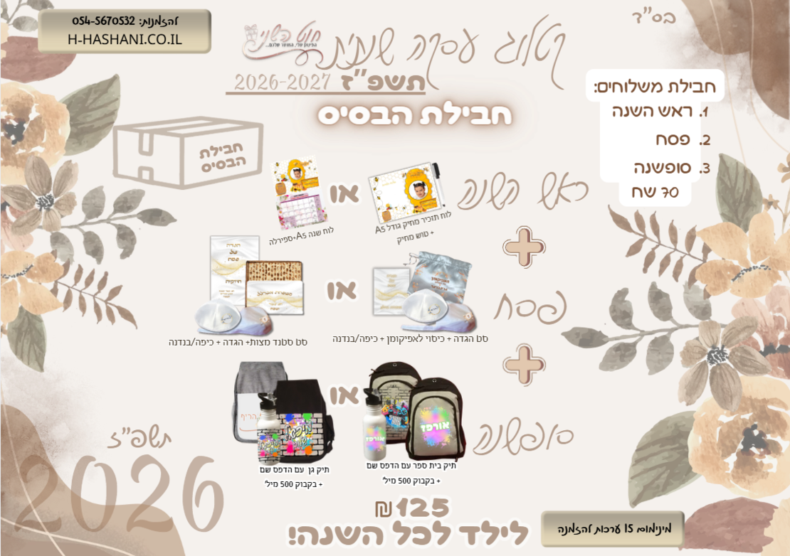 עסקה שנתית חבילת בסיס בסיס125 שח -ראש השנה, פסח וסופשנה