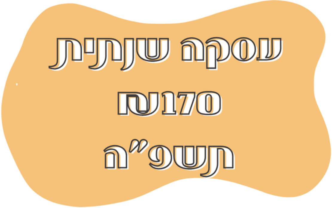 חבילה שנתית 170 תשפ