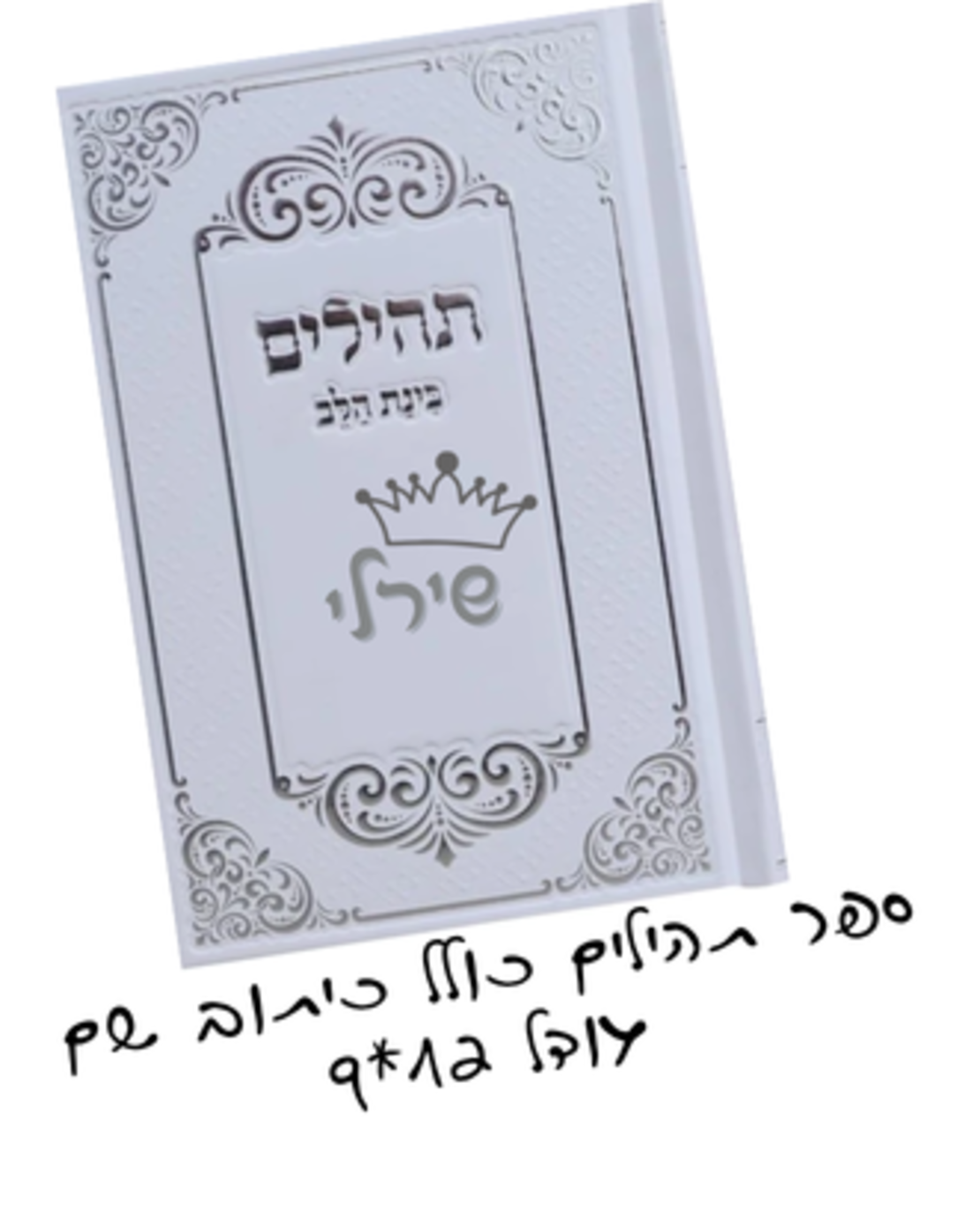 ספר תהילים לבן עם כיתוב שם