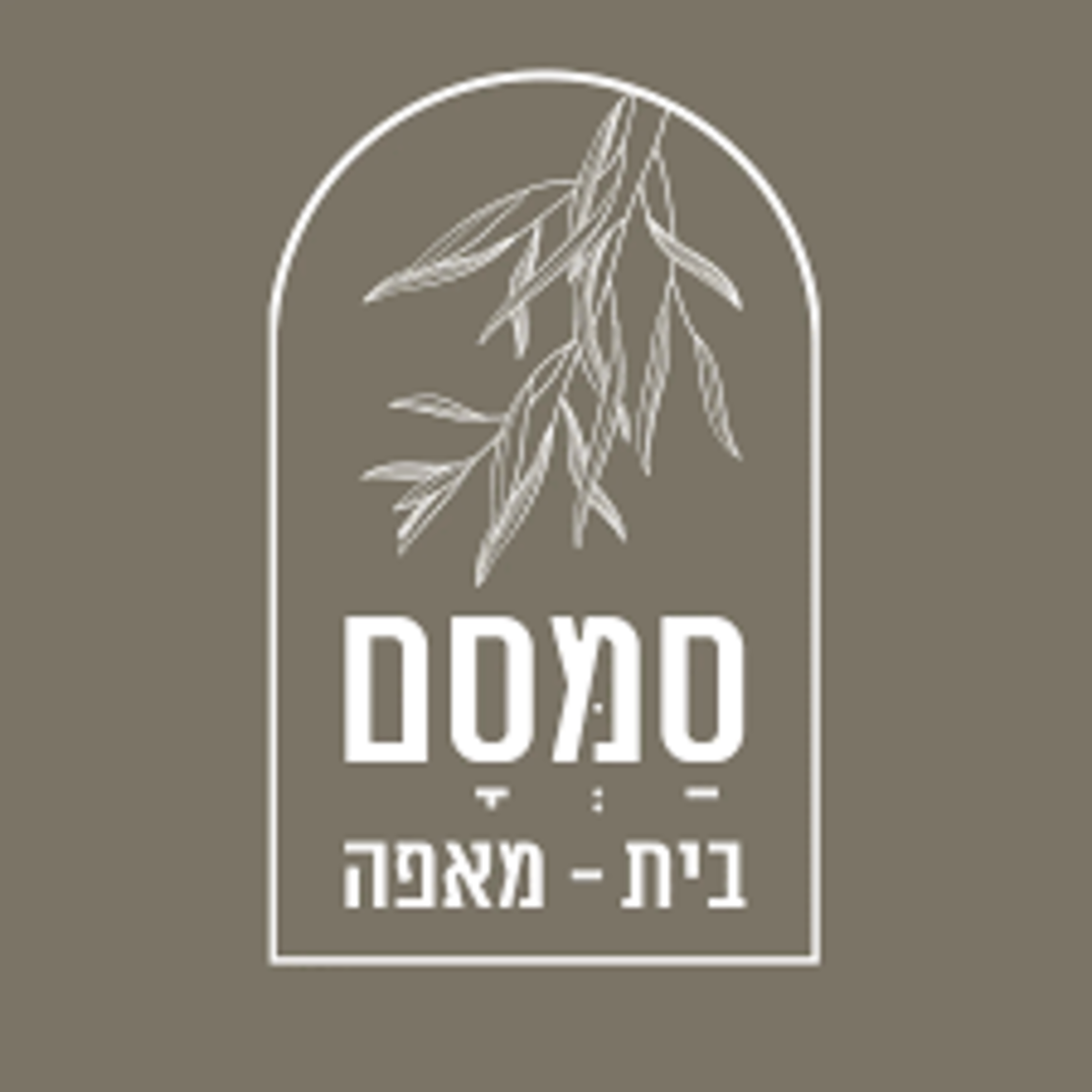 סמסם - בית מאפה בקדמת צבי
