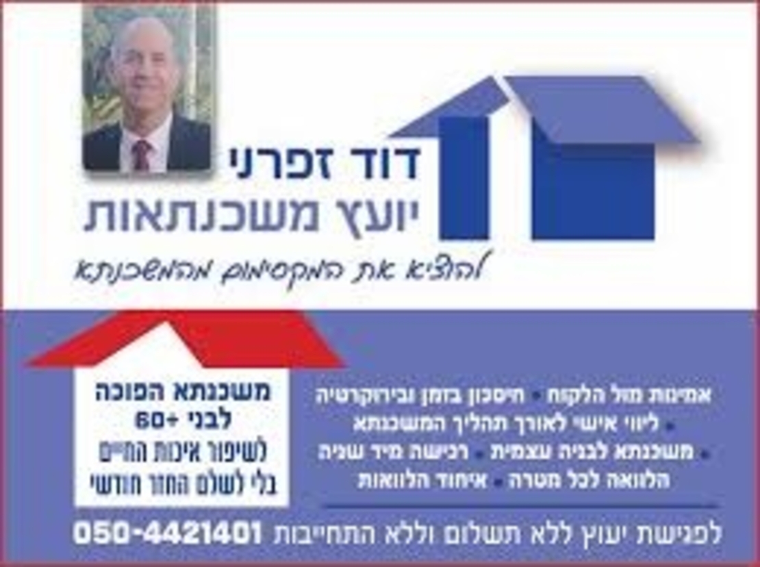 דוד זפרני יועץ משכנתא