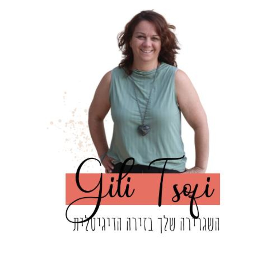 גילי - השגרירה שלך בגזרה הדיגיטלית
