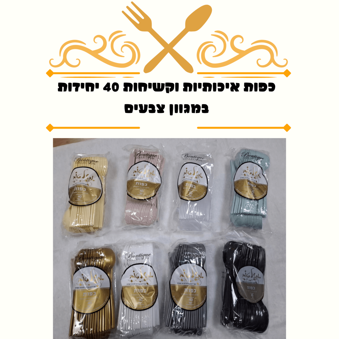 כפות פלסטיק איכותיות 40 יחידות 4 גרם במגוון צבעים