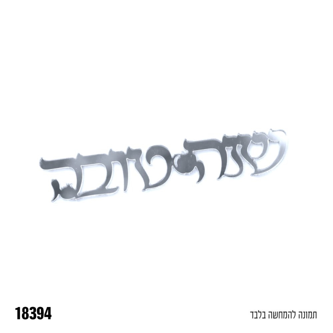קישוטי שולחן שנה טובה כסף 5 יחידות