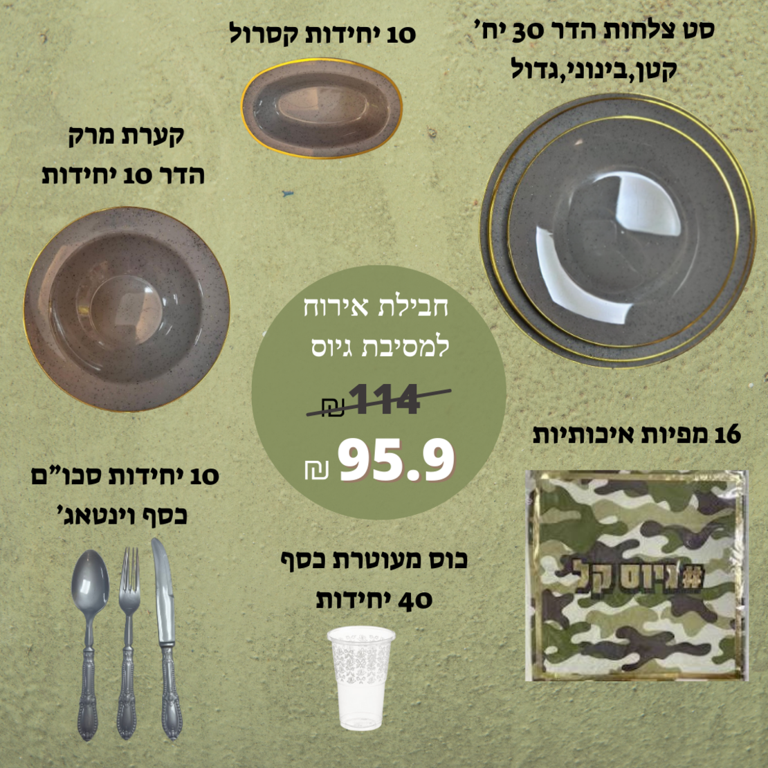 חבילת אירוח למסיבת גיוס