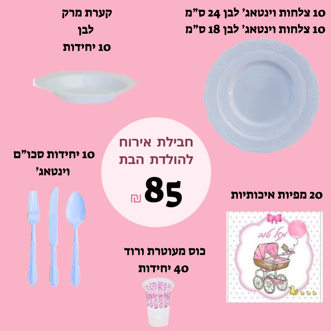 חבילת אירוח להולדת הבת