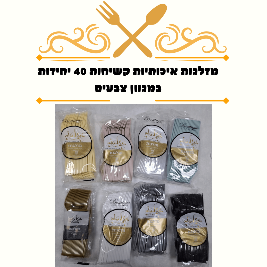 מזלגות פלסטיק איכותיות 40 יחידות 4 גרם במגוון צבעים