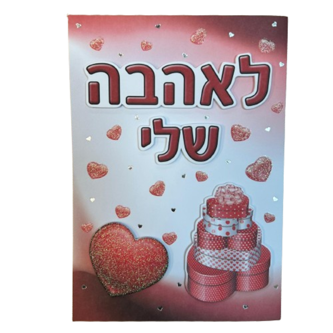 כרטיס ברכה עם מעטפה 
