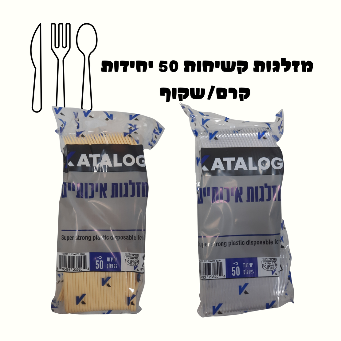 מזלגות קשיחות 50 יחידות קרם/שקוף