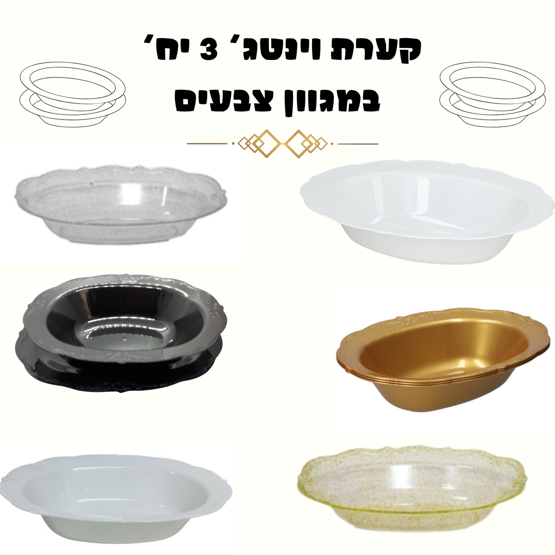 קערות וינטג' 3 יח' במגוון צבעים