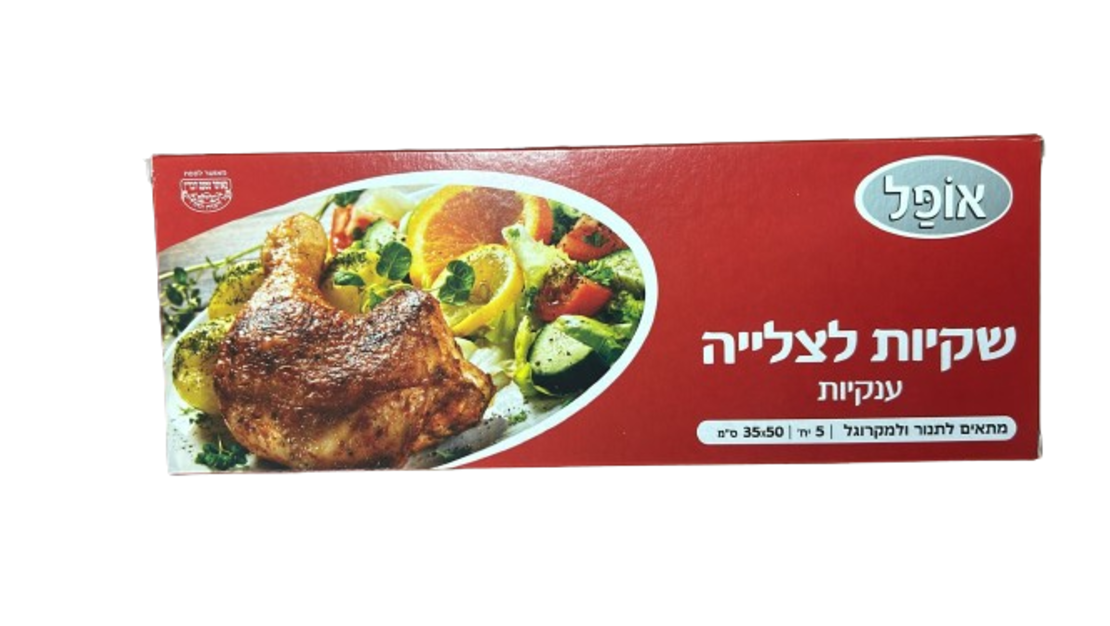 שקיות לצלייה ענקיות
