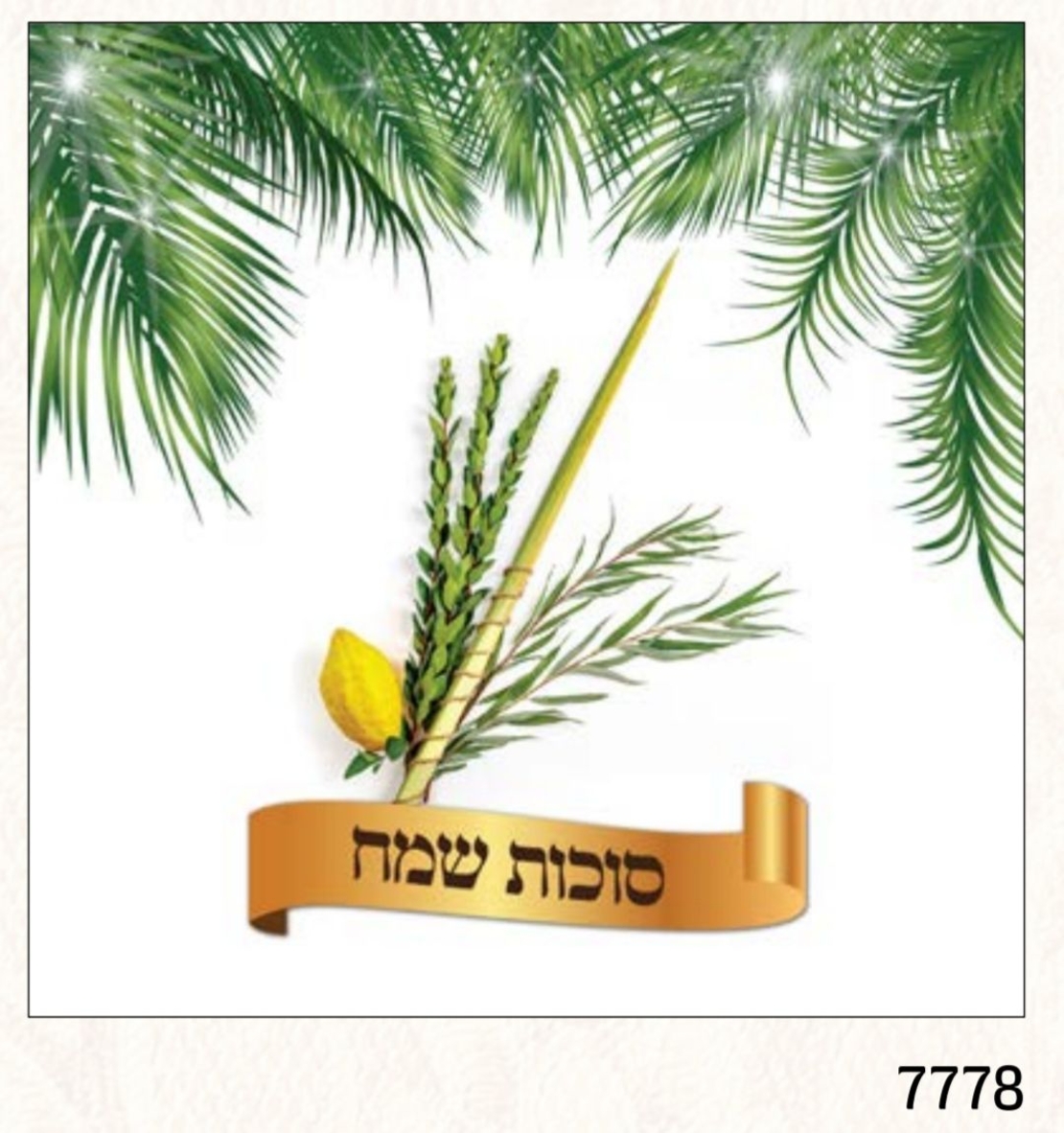 מפיות איכותיות לשולחן חגיגי סוכות שמח 7778