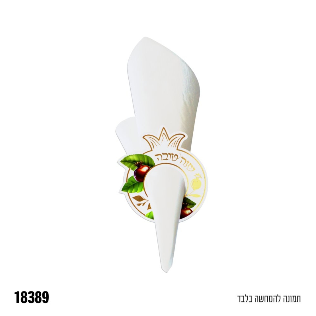 חבק מפיות נייר שנה טובה 10 יחידות