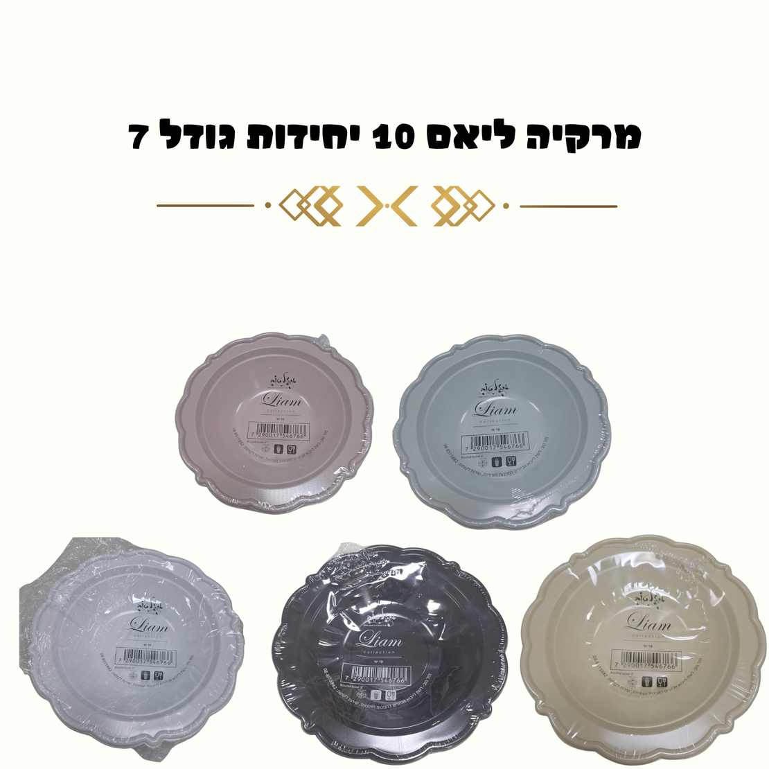 מרקיה ליאם 10 יחידות