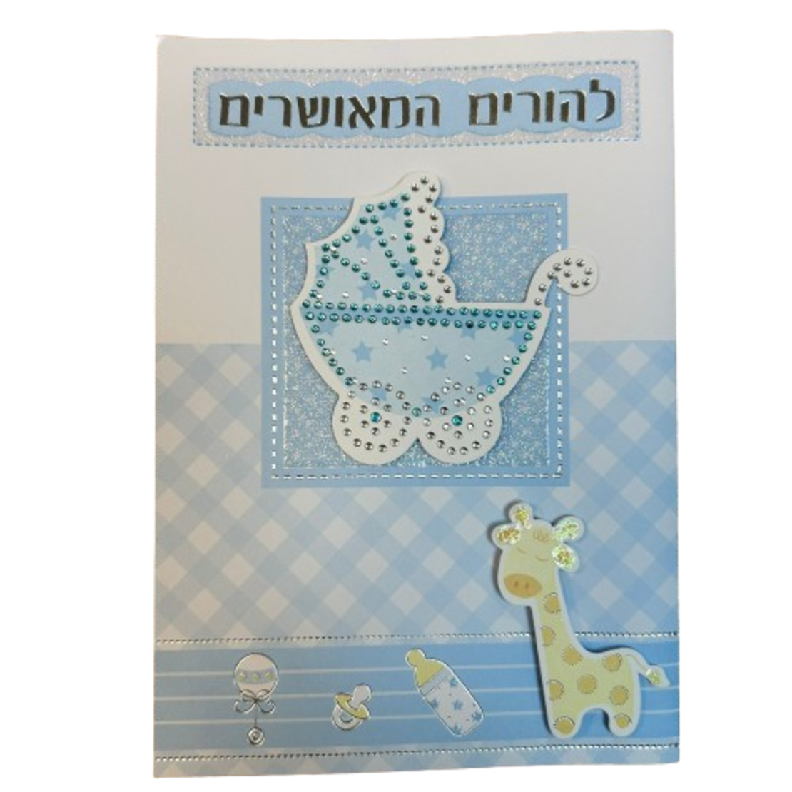 כרטיס ברכה עם מעטפה 