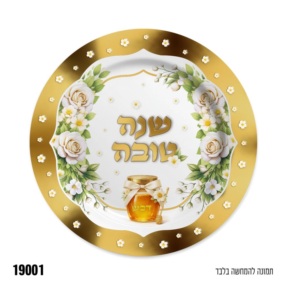 3 יחידות מגש עגול מוטבע שנה טובה כ 32 סה קוטר
