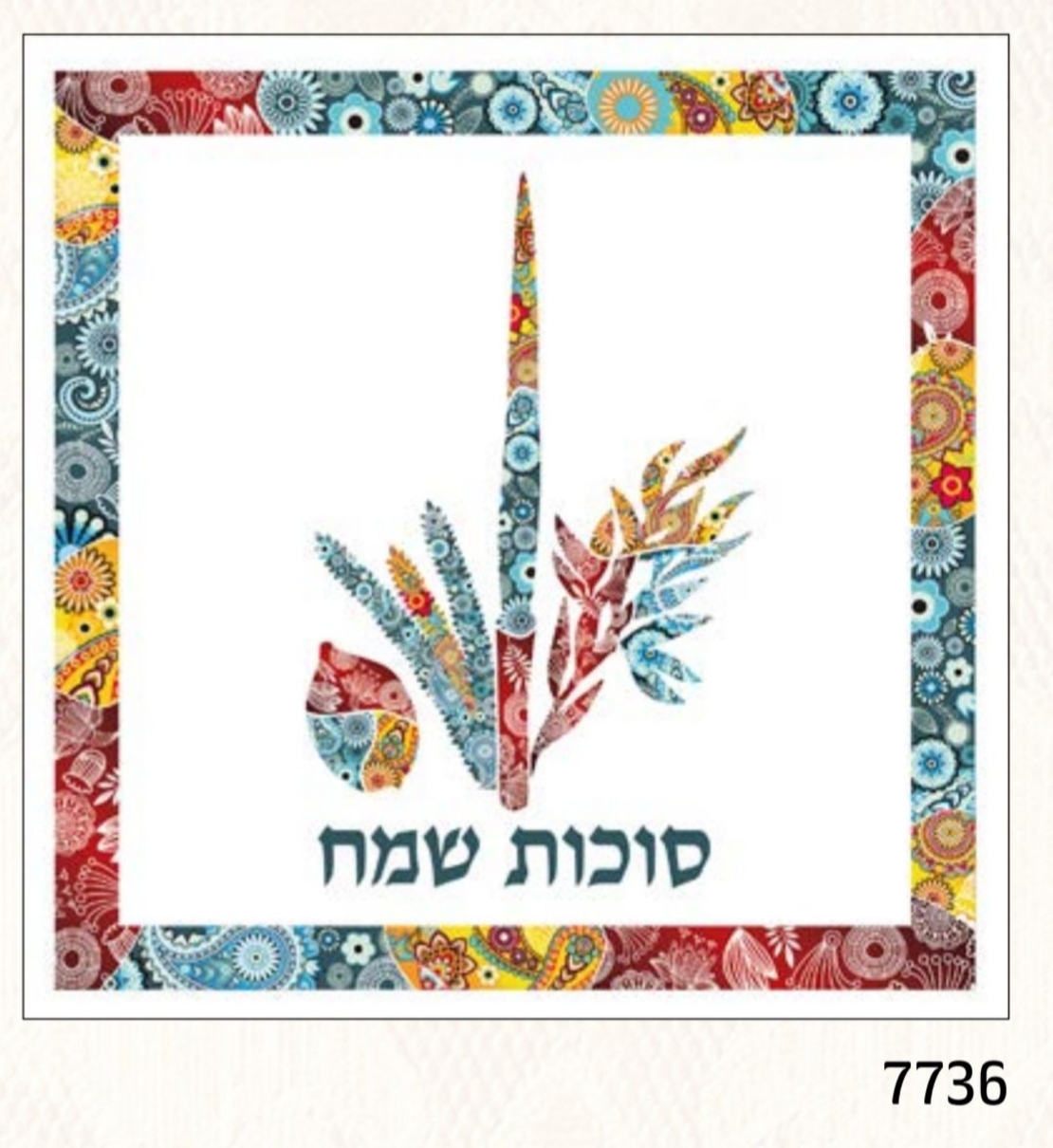 מפיות איכותיות לשולחן חגיגי סוכות שמח 7736