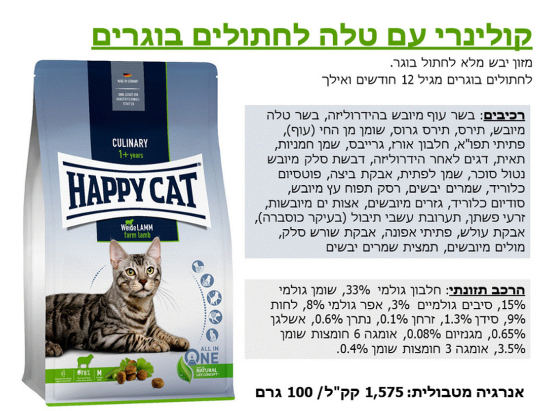הפי קט קולינרי טלה לחתול 4 ק