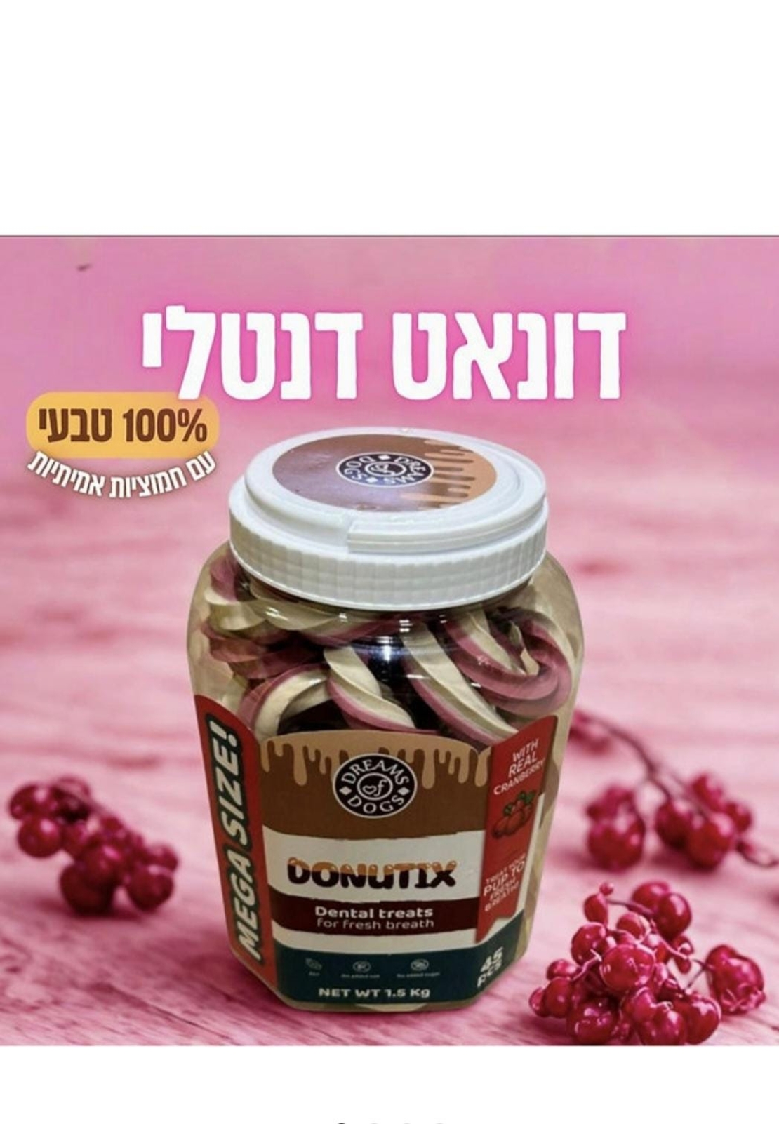 חטיף דנטלי דונאסט עם חמוציות בצנצנת – 1.5 ק״ג (45 יחידות)