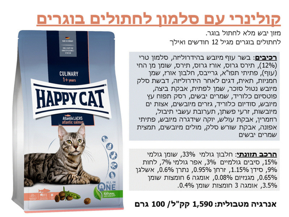 הפי קט קולינרי סלמון לחתול 10 ק