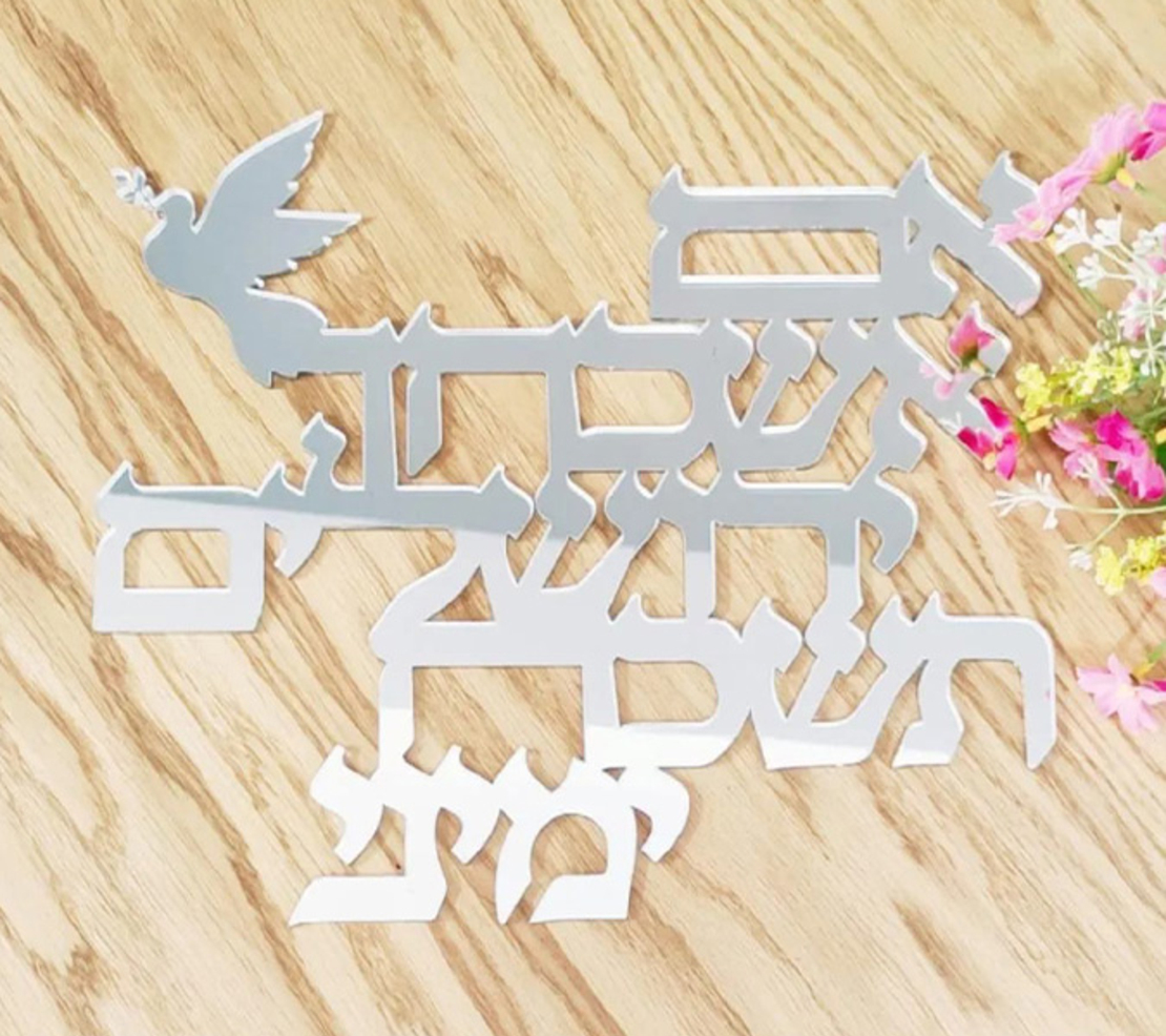 שלט אם אשכחך ירושלים | עשוי עץ או פרספקס מראה