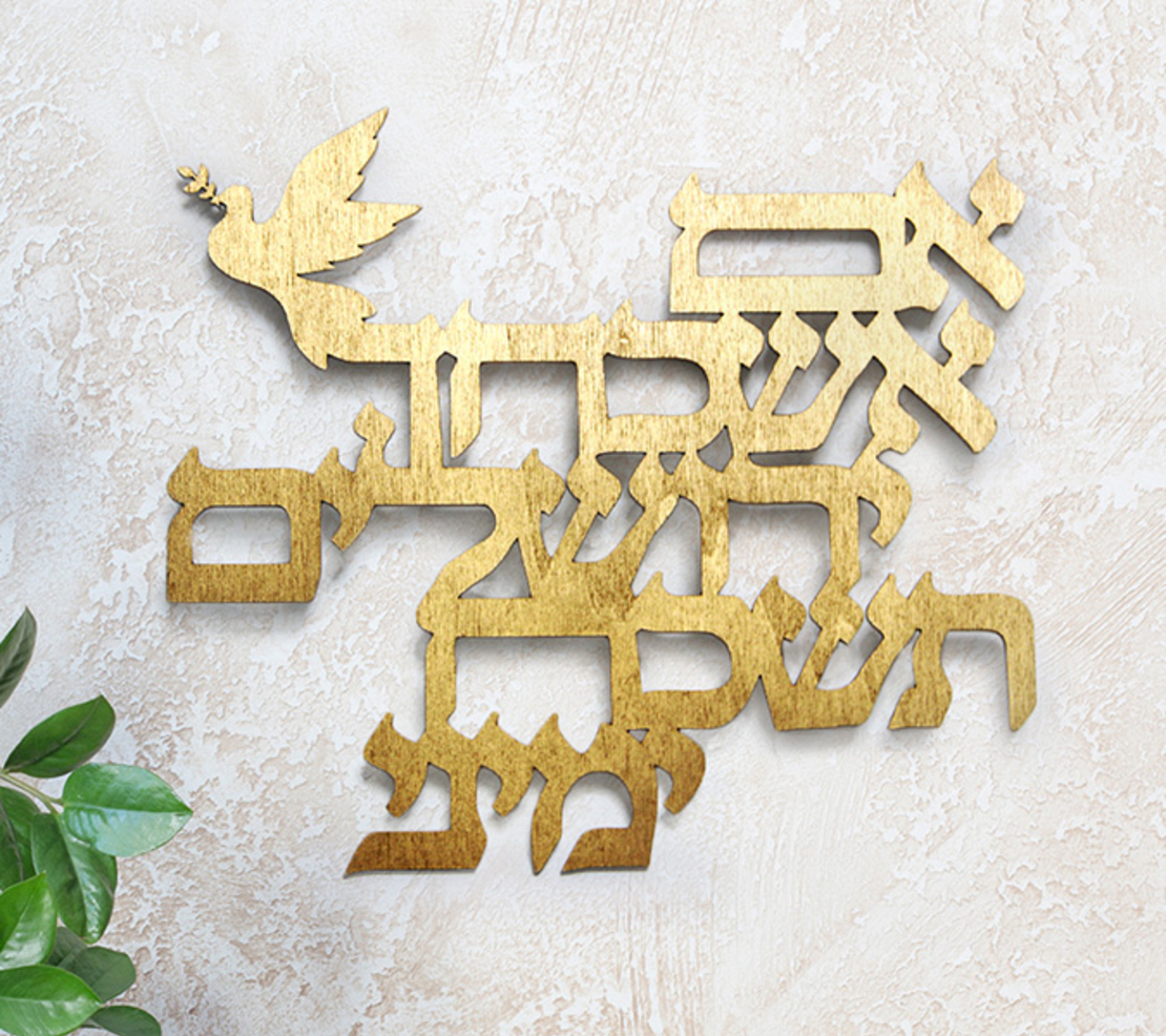 שלט אם אשכחך ירושלים | עשוי עץ או פרספקס מראה