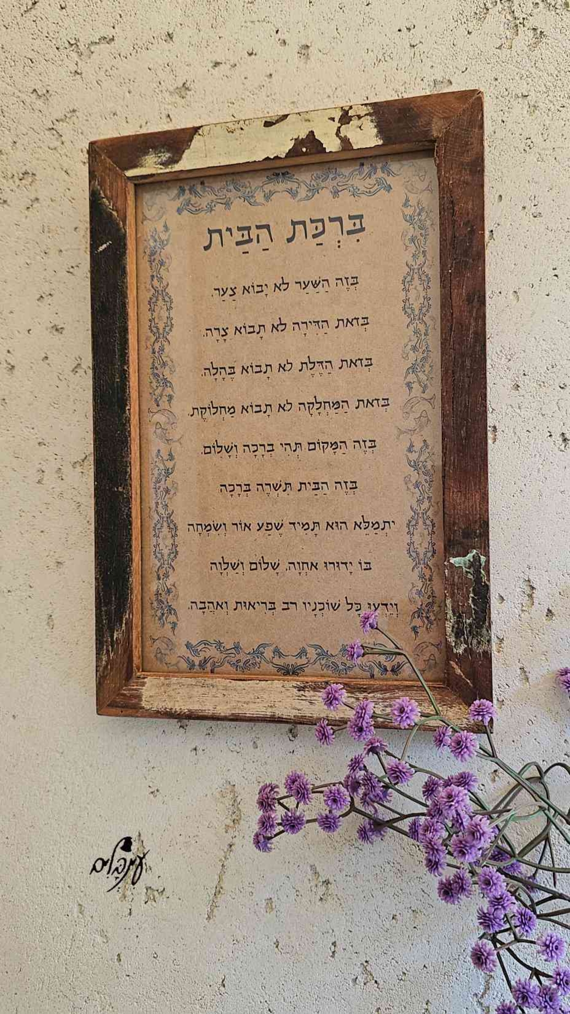 ברכת הבית מסגרת עץ ממוחזר